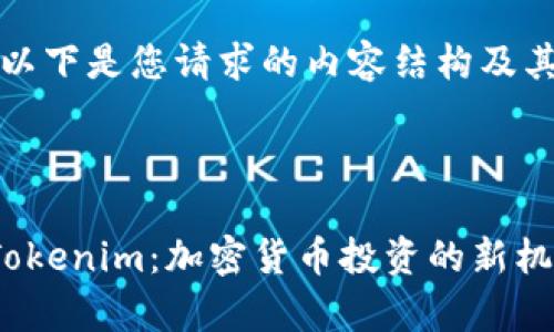 当然可以。以下是您请求的内容结构及其详细介绍。

### ``:

全面解析Tokenim：加密货币投资的新机遇与挑战