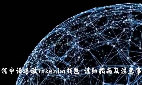 如何申请进驻Tokenim钱包：详细指南及注意事项