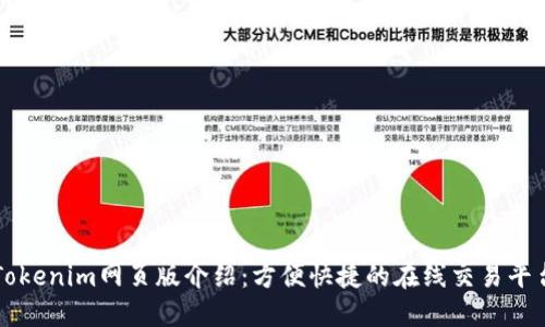 Tokenim网页版介绍：方便快捷的在线交易平台