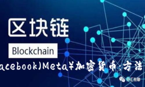 如何获取Facebook（Meta）加密货币：方法与技巧解析