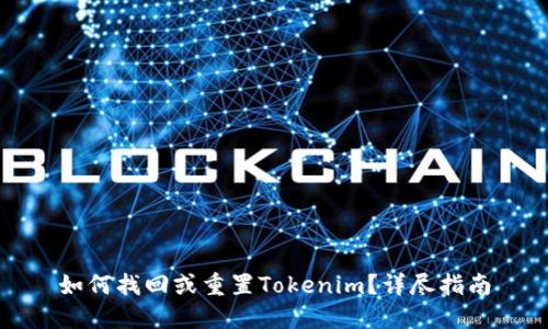 如何找回或重置Tokenim？详尽指南