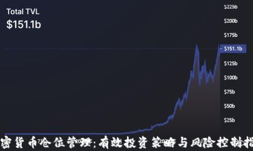 
加密货币仓位管理：有效投资策略与风险控制指南