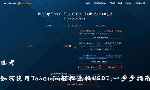 思考

如何使用Tokenim轻松兑换USDT：一步步指南