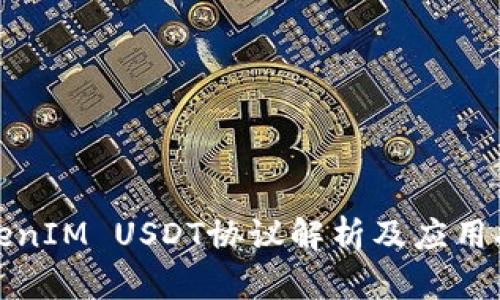 TokenIM USDT协议解析及应用指南