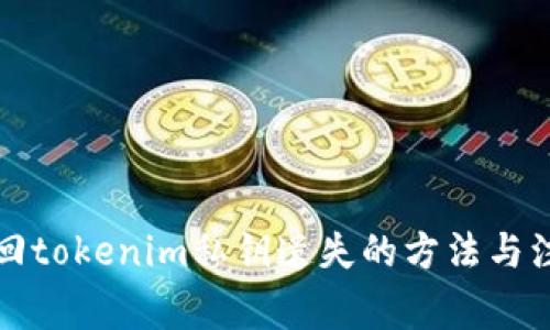 如何找回tokenim私钥遗失的方法与注意事项