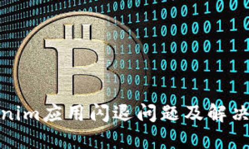 Tokenim应用闪退问题及解决方案