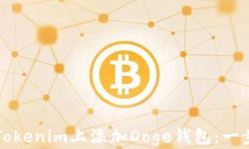 
如何在Tokenim上添加Doge钱包：一步步指南