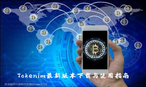 Tokenim最新版本下载与使用指南