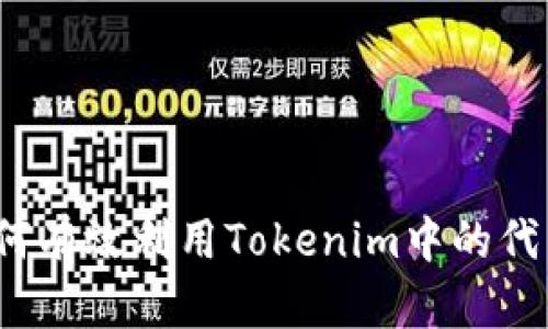 如何有效利用Tokenim中的代币？