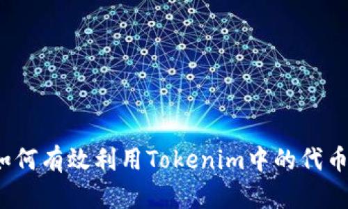 如何有效利用Tokenim中的代币？