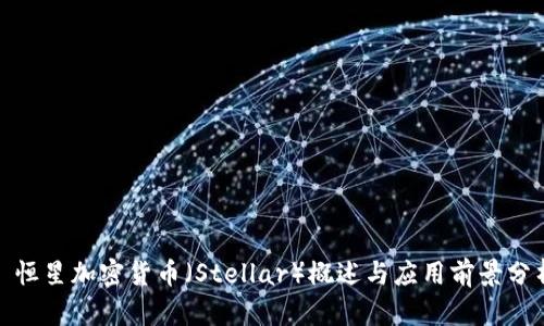 : 恒星加密货币（Stellar）概述与应用前景分析