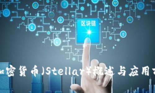 : 恒星加密货币（Stellar）概述与应用前景分析