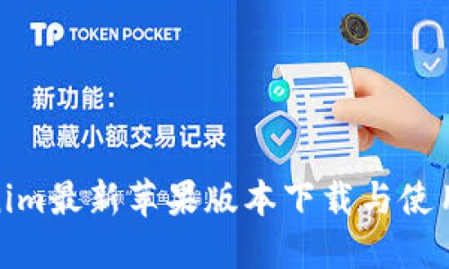 Tokenim最新苹果版本下载与使用攻略