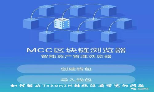 如何解决TokenIM转账没有带宽的问题