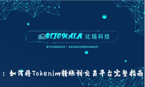 : 如何将Tokenim转账到交易平台完整指南