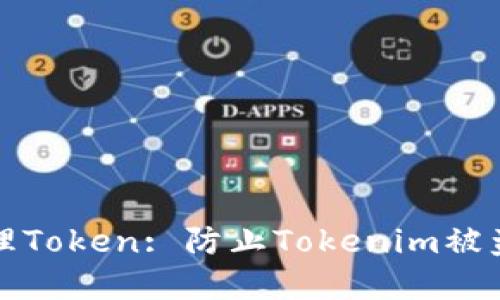 如何安全管理Token: 防止Tokenim被盗的最佳实践