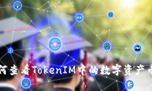 如何查看TokenIM中的数字资产币种