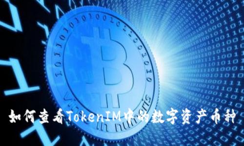 如何查看TokenIM中的数字资产币种