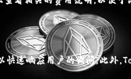   Tokenim是什么？卖币的机制与操作详解 / 

 guanjianci Tokenim, 卖币, 数字货币, 加密资产 /guanjianci 

### 内容主体大纲

1. **Tokenim介绍**
   - 什么是Tokenim
   - Tokenim的核心功能
   - 如何使用Tokenim进行卖币

2. **Tokenim的卖币机制**
   - 卖币的基本流程
   - 卖币所需的条件和准备
   - Tokenim平台的安全性分析

3. **Tokenim热门币种的分析**
   - 当前热门的数字货币
   - 不同币种的市场表现
   - 如何选择合适的币种进行卖出

4. **Tokenim的用户体验**
   - 用户注册流程
   - 界面设计与操作流程的便捷性
   - 客服与支持服务的情况

5. **Tokenim的优势与劣势**
   - Tokenim相较于其他交易平台的优势
   - 目前存在的问题与挑战

6. **未来的发展趋势**
   - Tokenim在市场中的发展潜力
   - 对数字货币市场的影响
   - 用户可以期待的新功能

### 正文内容

#### Tokenim介绍

Tokenim是一个新兴的数字货币交易平台，为用户提供了便捷的卖币操作。随着加密货币的普及，越来越多的人开始关注如何将自己持有的币种变现，而Tokenim为这一需求提供了理想的解决方案。

Tokenim的核心功能不仅包括卖币，还涵盖了买币和资产管理等多种功能。用户可以在平台上轻松进行资产的交易、转移和管理，以实现最佳的投资收益。

使用Tokenim进行卖币相对简单，用户只需要注册一个账户，然后将他们的数字货币转入平台，就可以轻松找到买家，并完成交易。

#### Tokenim的卖币机制

Tokenim的卖币机制十分直观，用户只需遵循几个简单步骤即可完成交易。首先，用户需要在平台注册账户，并验证自己的身份。随后，他们可以将所持有的数字货币转移到Tokenim平台上。

准备完成后，用户可以选择出售的币种、数量以及期望的价格。Tokenim为用户提供实时的市场行情，以帮助他们做出更明智的决策。

在安全性方面，Tokenim采取了多种措施来保护用户的资产。例如，平台采用多重签名技术和冷存储方案，以确保用户资产的安全。

#### Tokenim热门币种的分析

在Tokenim平台上，用户可以交易多种数字货币，包括比特币、以太坊等热门币种。这些币种通常具有较高的流动性和市场价值，因此在卖币时更易于找到买家。

当前热门的数字货币市场表现不同，一些币种因技术创新或市场需求而迅速上涨，而另一些则可能因市场波动而下跌。在选择卖出的币种时，用户需要对市场有一定的了解和判断。

在Tokenim上，用户可以通过访问市场趋势分析工具，了解不同币种的市场表现，并据此决定何时卖出。

#### Tokenim的用户体验

Tokenim的平台设计非常友好，用户注册流程简单明了，通常只需提供一些基本信息和进行身份验证。注册后，用户就可以立即开始交易，界面设计清晰，操作流程也非常便捷。

在交易过程中，如果用户遇到任何问题，Tokenim提供了24小时客服支持，用户可以通过在线聊天或邮件获得帮助。此外，平台还提供了丰富的教育资料，帮助用户提高对数字货币的理解。

#### Tokenim的优势与劣势

Tokenim作为一个新兴的数字货币交易平台，有其独特的优势。首先，它提供了快速的交易速度和简易的操作流程，使得用户可以及时抓住市场机会。

然而，Tokenim也面临一些挑战，比如在竞争激烈的市场中，如何确保用户的忠诚度和吸引新用户。此外，平台尚处于发展阶段，某些功能可能不够完善。

#### 未来的发展趋势

随着数字货币市场的不断发展，Tokenim也展现出了良好的发展潜力。未来，平台可能会推出更多新功能，比如借贷服务、自动交易机器人等，以满足不断变化的市场需求。

此外，Tokenim还可能在全球范围内扩展其服务，以吸引更多用户进入数字货币的世界。随着市场的成熟，Tokenim将继续致力于为用户提供安全、高效的交易体验。

### 相关问题

#### 问题1：Tokenim的注册流程是怎样的？

Tokenim的注册流程是怎样的？
在Tokenim注册账户的第一步，你需要访问Tokenim的官方网站。在页面上，你会看到一个注册按钮，点击后会跳转到注册页面。在注册页面，你需要填写一些基本信息，包括你的电子邮件地址和设置一个安全密码。为了保护用户的安全，Tokenim通常要求用户通过电子邮件进行账户激活。在注册完成后，用户需要进行身份验证，这可能包括上传身份证明文件，填写个人信息等。一旦所有步骤完成，你就可以开始在Tokenim上进行交易了。

#### 问题2：在Tokenim上如何安全地管理资产？

在Tokenim上如何安全地管理资产？
Tokenim采取多种安全措施来确保用户资产的安全，包括使用冷存储和多重签名技术。冷存储意味着用户的数字货币大部分资产将被保存在不连网的设备上，从而降低被攻击的风险。此外，Tokenim还提供双因素身份验证（2FA），进一步增强账户的安全性。用户在进行大额交易时还可以设置额外的安全提示，以确保账户不被未经授权的访问。在日常管理资产时，用户应该定期检查账户活动，以确保没有可疑行为。

#### 问题3：如何选择在Tokenim上卖出的币种？

如何选择在Tokenim上卖出的币种？
选择在Tokenim上卖出的币种，需要考虑多个因素，首先是市场趋势。用户可以查看近期各币种的市场价格变化，了解他们的涨跌幅度，从而选择最佳的卖出时机。此外，用户还应关注特定币种的技术面和市场新闻，例如新项目上线、技术升级或合规性变化等，都会影响币种价格。在考虑市场波动的同时，用户应该根据自己的风险承受能力和投资目标来决定卖出的币种。比如，对比特币的依赖性可能较大，而新兴币种的风险较高。

#### 问题4：Tokenim提供哪些支付方式？

Tokenim提供哪些支付方式？
Tokenim平台支持多种支付方式，用户可以根据自己的需求选择合适的支付方式。一般来说，Tokenim支持通过银行转账、信用卡或借记卡进行充值和提现。此外，为了方便用户的操作，平台还支持通过PayPal、第三方支付平台等快速支付方式。每种支付方式的手续费和处理时间可能会有所不同，因此在选择支付方式时，用户可以提前了解相关条款，以便选择最适合自己的方式。值得注意的是，某些支付方式可能会对用户身份验证的程度有不同的要求，这需要用户在注册时仔细阅读。

#### 问题5：Tokenim如何处理交易的费用？

Tokenim如何处理交易的费用？
在Tokenim上进行交易时，用户需要支付一定的交易费用，这部分费用是平台运营的重要收入来源。Tokenim的交易费用通常以交易金额的一定百分比计算，不同币种和交易方式可能有不同的收费标准。用户在交易前可以在平台上查看相关的费用说明，以便于做出决策。除了基础的交易费用，Tokenim还可能收取提现费用和其他额外手续费，具体费用标准会在平台的费用页面上进行说明。有时，Tokenim会根据市场变化或促销活动，对交易费用进行调整，这也是用户需要特别注意的部分。

#### 问题6：Tokenim的客户支持服务如何？

Tokenim的客户支持服务如何？
Tokenim为用户提供了多种形式的客户支持服务，确保用户在平台交易过程中遇到的问题能得到及时解决。用户可以通过在线客服、电子邮件和社区论坛等方式与Tokenim的支持团队进行联系。在线客服一般提供24小时服务，可以快速响应用户的询问。此外，Tokenim还提供丰富的帮助文档和常见问题解答（FAQ），用户在使用平台前，应该先查看这些资源，如果问题依旧存在，才向客服寻求帮助。Tokenim致力于提高用户体验，因此不断提升客户支持服务的质量和效率。