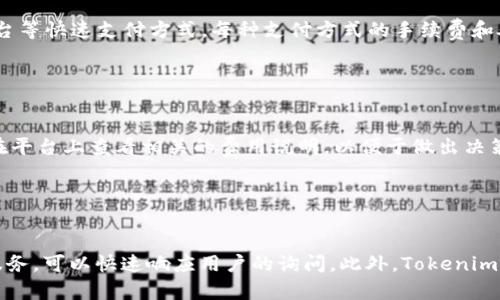   Tokenim是什么？卖币的机制与操作详解 / 

 guanjianci Tokenim, 卖币, 数字货币, 加密资产 /guanjianci 

### 内容主体大纲

1. **Tokenim介绍**
   - 什么是Tokenim
   - Tokenim的核心功能
   - 如何使用Tokenim进行卖币

2. **Tokenim的卖币机制**
   - 卖币的基本流程
   - 卖币所需的条件和准备
   - Tokenim平台的安全性分析

3. **Tokenim热门币种的分析**
   - 当前热门的数字货币
   - 不同币种的市场表现
   - 如何选择合适的币种进行卖出

4. **Tokenim的用户体验**
   - 用户注册流程
   - 界面设计与操作流程的便捷性
   - 客服与支持服务的情况

5. **Tokenim的优势与劣势**
   - Tokenim相较于其他交易平台的优势
   - 目前存在的问题与挑战

6. **未来的发展趋势**
   - Tokenim在市场中的发展潜力
   - 对数字货币市场的影响
   - 用户可以期待的新功能

### 正文内容

#### Tokenim介绍

Tokenim是一个新兴的数字货币交易平台，为用户提供了便捷的卖币操作。随着加密货币的普及，越来越多的人开始关注如何将自己持有的币种变现，而Tokenim为这一需求提供了理想的解决方案。

Tokenim的核心功能不仅包括卖币，还涵盖了买币和资产管理等多种功能。用户可以在平台上轻松进行资产的交易、转移和管理，以实现最佳的投资收益。

使用Tokenim进行卖币相对简单，用户只需要注册一个账户，然后将他们的数字货币转入平台，就可以轻松找到买家，并完成交易。

#### Tokenim的卖币机制

Tokenim的卖币机制十分直观，用户只需遵循几个简单步骤即可完成交易。首先，用户需要在平台注册账户，并验证自己的身份。随后，他们可以将所持有的数字货币转移到Tokenim平台上。

准备完成后，用户可以选择出售的币种、数量以及期望的价格。Tokenim为用户提供实时的市场行情，以帮助他们做出更明智的决策。

在安全性方面，Tokenim采取了多种措施来保护用户的资产。例如，平台采用多重签名技术和冷存储方案，以确保用户资产的安全。

#### Tokenim热门币种的分析

在Tokenim平台上，用户可以交易多种数字货币，包括比特币、以太坊等热门币种。这些币种通常具有较高的流动性和市场价值，因此在卖币时更易于找到买家。

当前热门的数字货币市场表现不同，一些币种因技术创新或市场需求而迅速上涨，而另一些则可能因市场波动而下跌。在选择卖出的币种时，用户需要对市场有一定的了解和判断。

在Tokenim上，用户可以通过访问市场趋势分析工具，了解不同币种的市场表现，并据此决定何时卖出。

#### Tokenim的用户体验

Tokenim的平台设计非常友好，用户注册流程简单明了，通常只需提供一些基本信息和进行身份验证。注册后，用户就可以立即开始交易，界面设计清晰，操作流程也非常便捷。

在交易过程中，如果用户遇到任何问题，Tokenim提供了24小时客服支持，用户可以通过在线聊天或邮件获得帮助。此外，平台还提供了丰富的教育资料，帮助用户提高对数字货币的理解。

#### Tokenim的优势与劣势

Tokenim作为一个新兴的数字货币交易平台，有其独特的优势。首先，它提供了快速的交易速度和简易的操作流程，使得用户可以及时抓住市场机会。

然而，Tokenim也面临一些挑战，比如在竞争激烈的市场中，如何确保用户的忠诚度和吸引新用户。此外，平台尚处于发展阶段，某些功能可能不够完善。

#### 未来的发展趋势

随着数字货币市场的不断发展，Tokenim也展现出了良好的发展潜力。未来，平台可能会推出更多新功能，比如借贷服务、自动交易机器人等，以满足不断变化的市场需求。

此外，Tokenim还可能在全球范围内扩展其服务，以吸引更多用户进入数字货币的世界。随着市场的成熟，Tokenim将继续致力于为用户提供安全、高效的交易体验。

### 相关问题

#### 问题1：Tokenim的注册流程是怎样的？

Tokenim的注册流程是怎样的？
在Tokenim注册账户的第一步，你需要访问Tokenim的官方网站。在页面上，你会看到一个注册按钮，点击后会跳转到注册页面。在注册页面，你需要填写一些基本信息，包括你的电子邮件地址和设置一个安全密码。为了保护用户的安全，Tokenim通常要求用户通过电子邮件进行账户激活。在注册完成后，用户需要进行身份验证，这可能包括上传身份证明文件，填写个人信息等。一旦所有步骤完成，你就可以开始在Tokenim上进行交易了。

#### 问题2：在Tokenim上如何安全地管理资产？

在Tokenim上如何安全地管理资产？
Tokenim采取多种安全措施来确保用户资产的安全，包括使用冷存储和多重签名技术。冷存储意味着用户的数字货币大部分资产将被保存在不连网的设备上，从而降低被攻击的风险。此外，Tokenim还提供双因素身份验证（2FA），进一步增强账户的安全性。用户在进行大额交易时还可以设置额外的安全提示，以确保账户不被未经授权的访问。在日常管理资产时，用户应该定期检查账户活动，以确保没有可疑行为。

#### 问题3：如何选择在Tokenim上卖出的币种？

如何选择在Tokenim上卖出的币种？
选择在Tokenim上卖出的币种，需要考虑多个因素，首先是市场趋势。用户可以查看近期各币种的市场价格变化，了解他们的涨跌幅度，从而选择最佳的卖出时机。此外，用户还应关注特定币种的技术面和市场新闻，例如新项目上线、技术升级或合规性变化等，都会影响币种价格。在考虑市场波动的同时，用户应该根据自己的风险承受能力和投资目标来决定卖出的币种。比如，对比特币的依赖性可能较大，而新兴币种的风险较高。

#### 问题4：Tokenim提供哪些支付方式？

Tokenim提供哪些支付方式？
Tokenim平台支持多种支付方式，用户可以根据自己的需求选择合适的支付方式。一般来说，Tokenim支持通过银行转账、信用卡或借记卡进行充值和提现。此外，为了方便用户的操作，平台还支持通过PayPal、第三方支付平台等快速支付方式。每种支付方式的手续费和处理时间可能会有所不同，因此在选择支付方式时，用户可以提前了解相关条款，以便选择最适合自己的方式。值得注意的是，某些支付方式可能会对用户身份验证的程度有不同的要求，这需要用户在注册时仔细阅读。

#### 问题5：Tokenim如何处理交易的费用？

Tokenim如何处理交易的费用？
在Tokenim上进行交易时，用户需要支付一定的交易费用，这部分费用是平台运营的重要收入来源。Tokenim的交易费用通常以交易金额的一定百分比计算，不同币种和交易方式可能有不同的收费标准。用户在交易前可以在平台上查看相关的费用说明，以便于做出决策。除了基础的交易费用，Tokenim还可能收取提现费用和其他额外手续费，具体费用标准会在平台的费用页面上进行说明。有时，Tokenim会根据市场变化或促销活动，对交易费用进行调整，这也是用户需要特别注意的部分。

#### 问题6：Tokenim的客户支持服务如何？

Tokenim的客户支持服务如何？
Tokenim为用户提供了多种形式的客户支持服务，确保用户在平台交易过程中遇到的问题能得到及时解决。用户可以通过在线客服、电子邮件和社区论坛等方式与Tokenim的支持团队进行联系。在线客服一般提供24小时服务，可以快速响应用户的询问。此外，Tokenim还提供丰富的帮助文档和常见问题解答（FAQ），用户在使用平台前，应该先查看这些资源，如果问题依旧存在，才向客服寻求帮助。Tokenim致力于提高用户体验，因此不断提升客户支持服务的质量和效率。