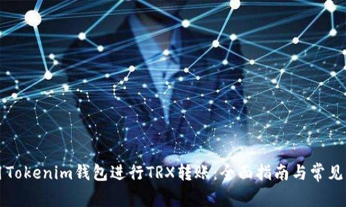 如何使用Tokenim钱包进行TRX转账：全面指南与常见问题解析