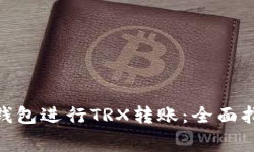 如何使用Tokenim钱包进行TRX转账：全面指南与常见问题解析