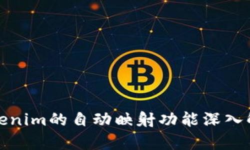 Tokenim的自动映射功能深入解析