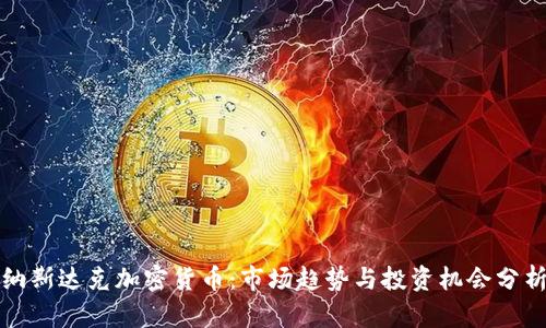 纳斯达克加密货币：市场趋势与投资机会分析