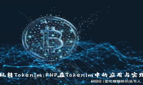 玩转Tokenim：PHP在Tokenim中的应用与实践