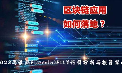 2023年最新Filecoin（FIL）行情分析与投资策略