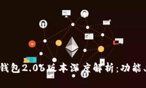 Title: Tokenim钱包2.06版本深度解析：功能、特性与用户体验