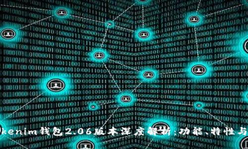 Title: Tokenim钱包2.06版本深度解析：功能、特性与用户体验