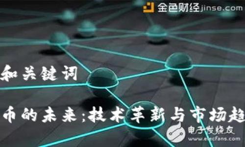 思考的和关键词

加密货币的未来：技术革新与市场趋势分析