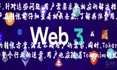   Tokenim可以连续转帐吗？全面解析与操作指南 / 
 guanjianci Tokenim, 连续转帐, 转账操作, 区块链技术 /guanjianci 

## 内容主体大纲

### 1. 引言
- Tokenim的概述
- 连续转帐的背景与意义

### 2. Tokenim平台的基础知识
- 什么是Tokenim
- Tokenim的主要功能与特点
- 如何使用Tokenim进行转帐

### 3. 连续转帐的概念
- 定义与基本原理
- 连续转帐在区块链中的应用

### 4. Tokenim平台的连续转帐功能
- 借助Tokenim实现连续转帐的步骤
- 系统对连续转帐的支持情况
- 可能的限制与风险

### 5. 如何安全地进行连续转帐
- 风险识别与管理
- 必备的安全措施与最佳实践

### 6. 用户案例分析
- 实际场景中的连续转帐应用
- 用户在使用Tokenim转帐时的常见问题与解决方案

### 7. 未来的发展与展望
- Tokenim平台的发展方向
- 连续转帐在未来区块链发展的前景

### 8. 结论
- 总结Tokenim的连续转帐功能的优势
- 对用户的建议与期望

## 问题及详细介绍

### 1. Tokenim是什么？
Tokenim是一个基于区块链技术的多功能平台，致力于提供安全、快速、高效的加密货币转帐服务。它支持多种加密货币，使用户能够轻松进行资金转移。Tokenim的主要特点包括用户友好的界面、低交易费用和高安全性，非常适合新手和高频交易的用户。
Tokenim平台的重要性在于解决了传统银行系统中的诸多痛点，例如高昂的交易费用、冗长的处理时间和不透明的操作流程。随着数字货币的普及，Tokenim正逐步成为越来越多人选择的资金转移工具。

### 2. 连续转帐的基本原理是什么？
连续转帐是指用户在短时间内进行多笔转帐的操作。在区块链技术中，实现连续转帐的原理主要依赖于智能合约和区块链的高度透明性与去中心化特性。用户可以通过智能合约一次性触发多个转帐操作，从而节省时间和降低成本。
这种模式通常应用于需要频繁交易的场合，比如企业之间的资金流转、个人理财等。它支持大规模的转帐而无需每笔交易单独确认，提高了资金使用效率。

### 3. 如何在Tokenim中实现连续转帐？
在Tokenim中实现连续转帐的步骤相对简单。首先，用户需要在Tokenim平台注册账号并完成身份验证。接下来，用户可以通过创建智能合约来批量进行转帐。在智能合约设置中，可以输入多个收款地址及对应金额，然后进行确认。整个过程通常需要几分钟即可完成。
需要注意的是，用户在进行连续转帐时，应仔细检查每个收款地址的准确性，避免因错误而产生的资金损失。此外，用户还应关注平台的手续费政策，因为多笔交易可能会导致整体费用的增加。

### 4. 连续转帐有哪些优势和劣势？
连续转帐的主要优势在于提高了资金转移的效率和灵活性。对于需要频繁交易的企业或个人，能够一次性进行多笔交易大大节省了时间。此外，由于区块链的透明性，连续转帐的每笔交易都能够被公开查阅，增加了安全性。
然而，连续转帐也有其劣势。例如，如果用户设置错误的地址或金额，可能会导致一次性损失大量资金。另一方面，由于多笔交易同时进行，网络拥堵可能会影响到转帐的确认时间。因此，用户在使用这一功能时，需权衡利弊，并制定相应的应对策略。

### 5. Tokenim的安全性如何？
Tokenim平台在设计上采用了多重安全机制来保障用户资金的安全。其中包括高级的加密技术、双重身份验证、实时监控系统等。这些措施有效地减少了黑客攻击的风险，确保用户的每一笔交易都在安全的环境中进行。
然而，用户仍然需要保持警惕，确保自己的账户信息不被泄漏。建议用户定期更改密码，启用额外的安全验证，并避免在公共网络环境下进行交易。此外，对于大额转帐，用户可选择分次进行，以降低风险。

### 6. 用户在使用Tokenim进行转帐时常遇到的问题有哪些？如何解决？
用户在使用Tokenim进行转帐时，常见的问题包括：转帐延迟、手续费不明确、操作界面不友好、账户安全问题等。针对这些问题，用户需要采取相应的解决措施。
例如，关于转帐延迟，用户可以通过查看网络状况或客服反馈及时了解情况，并耐心等待。针对手续费，建议用户在转帐前仔细查看相关条款，了解具体费用。此外，Tokenim的用户界面逐步，如果存在使用上的疑问，可以参考平台的帮助文档或联系客服进行咨询。

### 7. Tokenim的未来展望如何？
Tokenim计划在未来进一步拓展其功能，以适应不断变化的区块链市场。预计将推出更多具有智能、灵活特性的转帐方案，满足不同用户的需求。同时，Tokenim也在努力提升平台的安全性与用户体验，力求提供更高效、便捷的服务。
在市场不断扩大以及用户数量提升的背景下，Tokenim有望成为更多用户进行加密货币交易的首选平台，推动整个行业的进步。用户也应随着Tokenim的发展，保持更新对新功能和服务的了解，以便更好地利用这些高级特性。