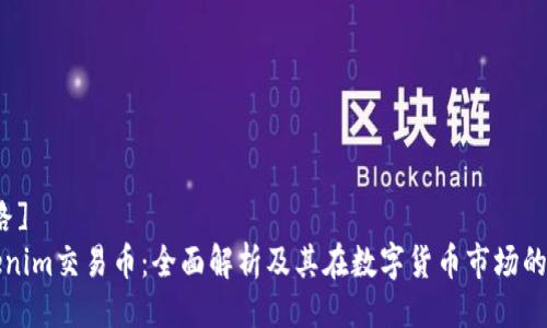 [思路]
Tokenim交易币：全面解析及其在数字货币市场的应用