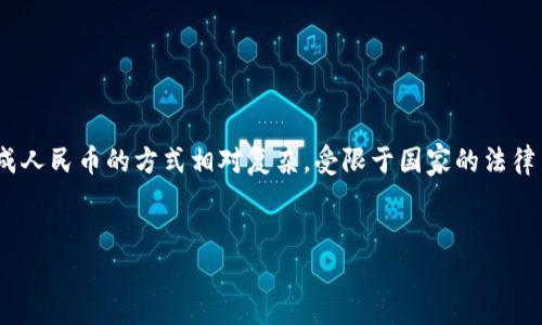 在中国，直接将Tokenim（或其他加密货币）兑换成人民币的方式相对复杂，受限于国家的法律法规。以下是一些可能的方法和相关的内容大纲。

ereco:
Tokenim能否直接兑换人民币及相关流程分析