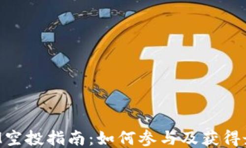 
TokenIM空投指南：如何参与及获得最高收益