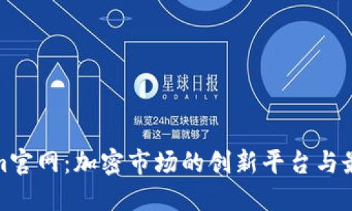 Tokenim官网：加密市场的创新平台与最新动态