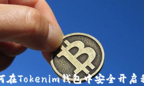 
如何在Tokenim钱包中安全开启私钥