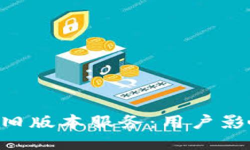 Tokenim关停旧版本服务：用户影响与应对策略