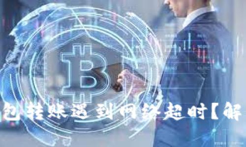 Tokenim钱包转账遇到网络超时？解决方案详解