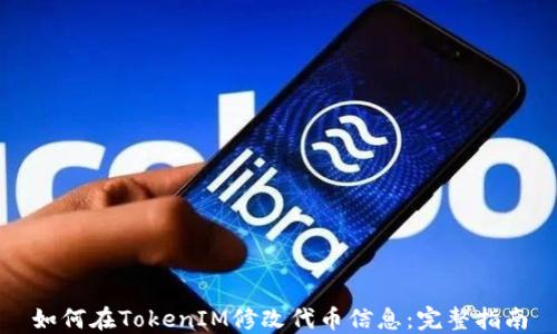 
如何在TokenIM修改代币信息：完整指南