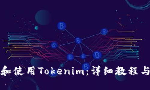 如何下载和使用Tokenim：详细教程与视频指南