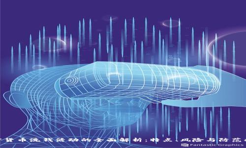 加密货币洗钱活动的全面解析：特点、风险与防范措施