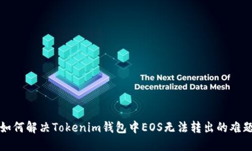 如何解决Tokenim钱包中EOS无法转出的难题