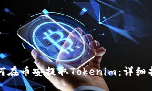 如何在币安提取Tokenim：详细指南