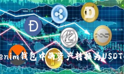 如何将Tokenim钱包中的资产转换为USDT的详细指南