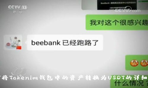 如何将Tokenim钱包中的资产转换为USDT的详细指南