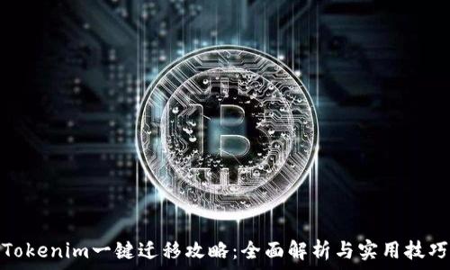   
Tokenim一键迁移攻略：全面解析与实用技巧