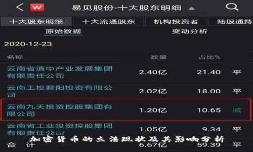 加密货币的立法现状及其影响分析
